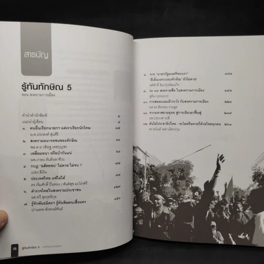 รู้ทันทักษิณ 5 - ดร.เจิมศักดิ์ ปิ่นทอง รูปที่ 6