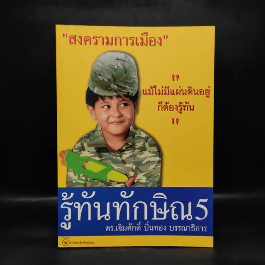 รู้ทันทักษิณ 5 - ดร.เจิมศักดิ์ ปิ่นทอง รูปที่ 1