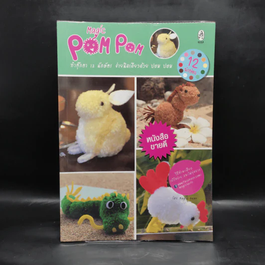 Magic Pom Pom ทำตุ๊กตา 12 นักษัตร ง่ายนิดเดียวด้วย ปอม ปอม รูปที่ 1