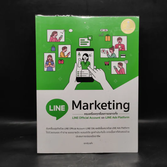 LINE Marketing ครบเครื่องทุกเรื่องการตลาดทั้ง LINE Official Account และ LINE Ads Platform - ศุภณัฐ สุขโข รูปที่ 1