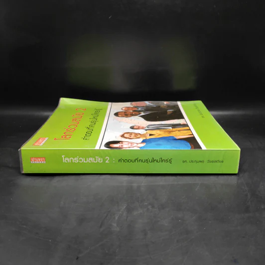 โลกร่วมสมัย 2 คำตอบที่คนรุ่นใหม่ใคร่รู้ - ประทุมพร วัชรเสถียร รูปที่ 3