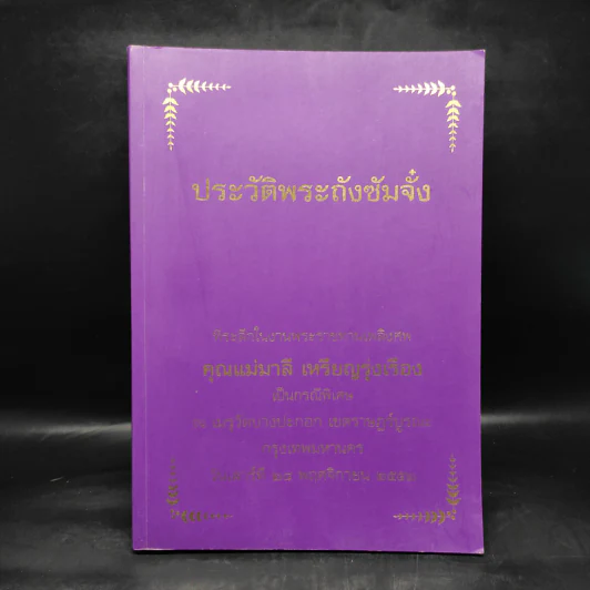 ที่ระลึกในงานพระราชทานเพลิงศพ คุณแม่มาลี เหรีญรุ่งเรือง (ประวัติพระถังซัมจั๋ง) รูปที่ 1