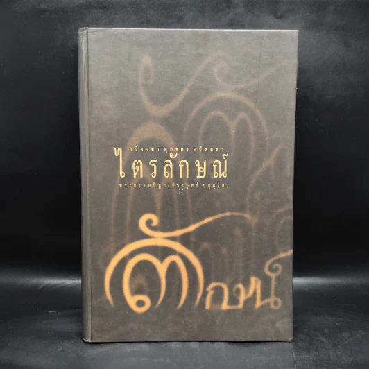 ไตรลักษณ์ - พระธรรมปิฎก รูปที่ 1