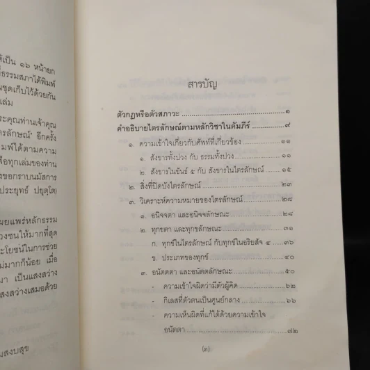 ไตรลักษณ์ - พระธรรมปิฎก รูปที่ 6