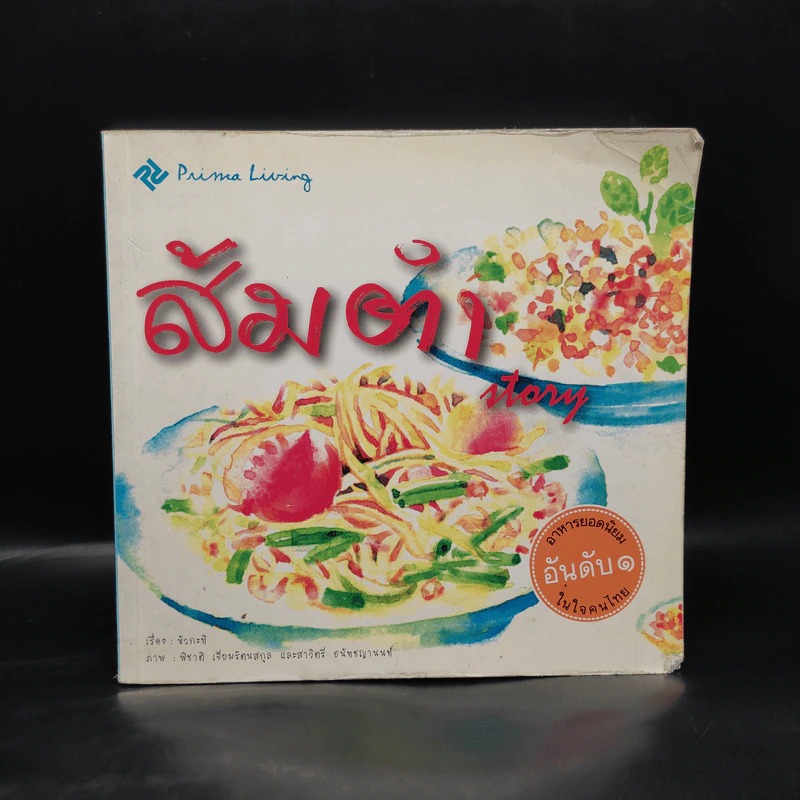 ส้มตำ Story - หัวกะทิ รูปที่ 1
