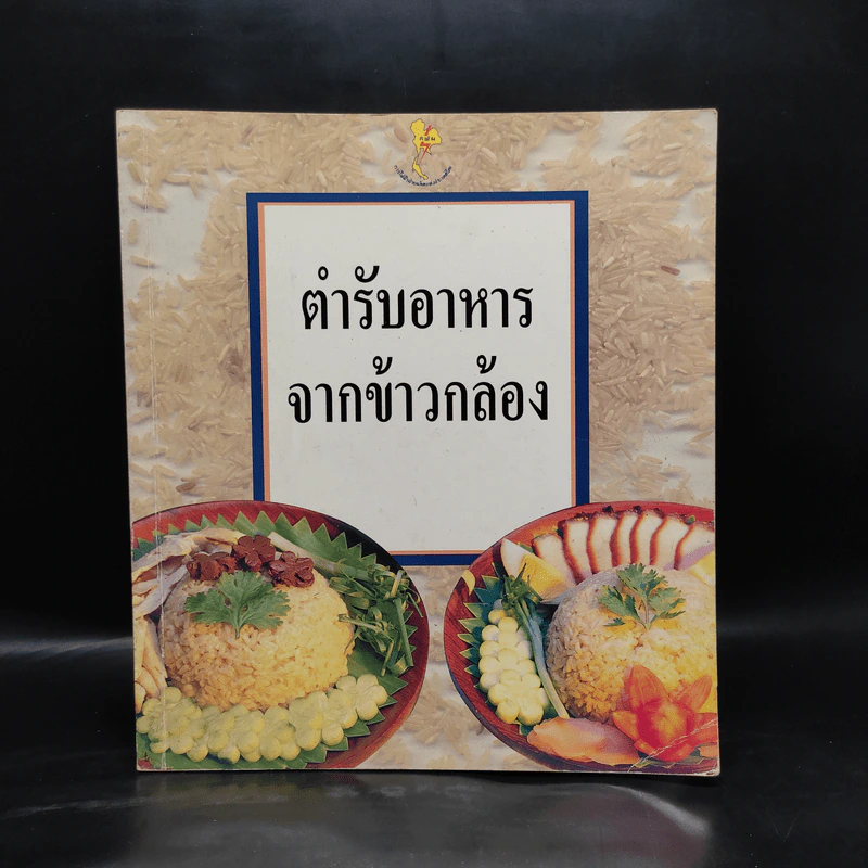 ตำรับอาหารจากข้าวกล้อง รูปที่ 1