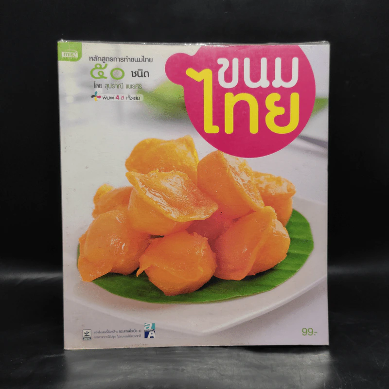 ขนมไทย หลักสูตรการทำขนมไทย 50 ชนิด - สุปราณี แพรศิริ รูปที่ 1