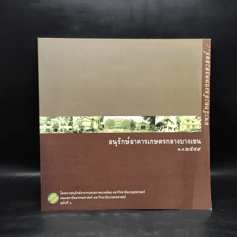 อนุรักษ์อาคารเกษตรกลางบางเขน พ.ศ.2549 รูปที่ 1