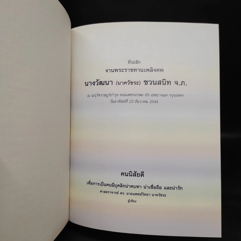 ที่ระลึกงานพระราชทานเพลิงศพ นางวัฒนา (นาควัชระ) ชวนสนิท - คนนิสัยดี รูปที่ 5