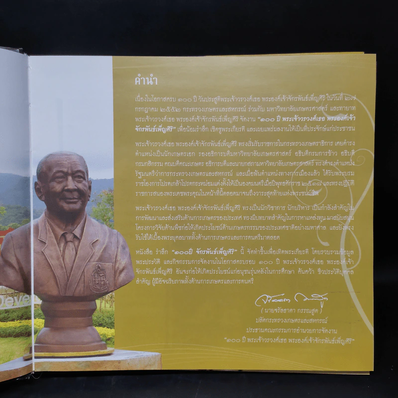 รำลึก 100 ปี จักรพันธ์เพ็ญศิริ รูปที่ 6
