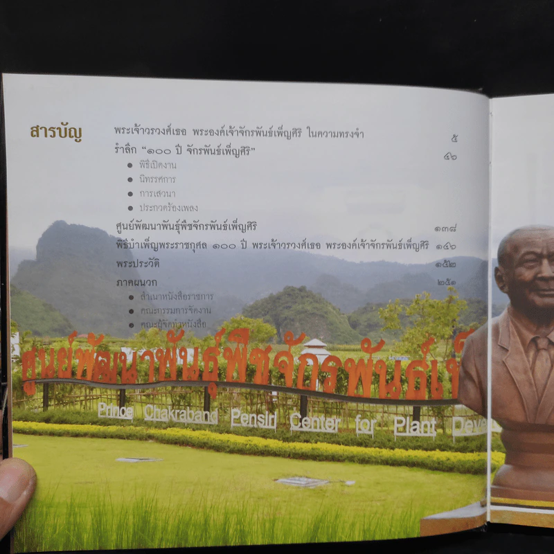 รำลึก 100 ปี จักรพันธ์เพ็ญศิริ รูปที่ 5