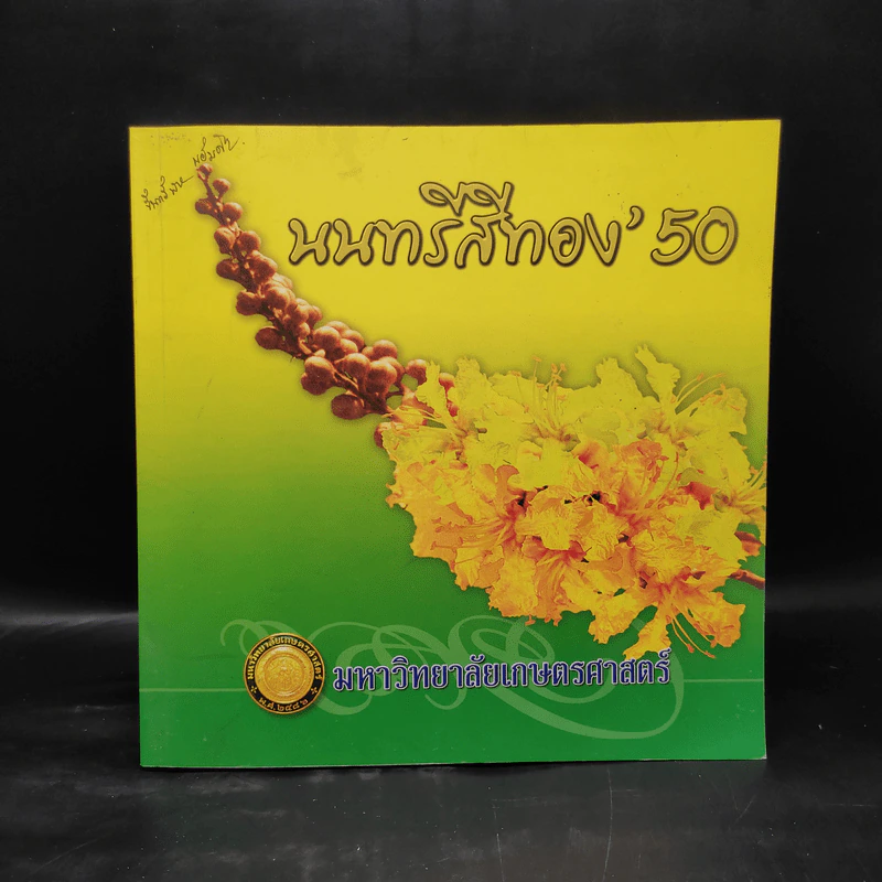 นนทรีสีทอง' 50 มหาวิทยาลัยเกษตรศาสตร์ รูปที่ 1