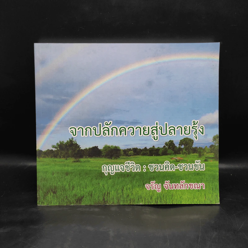 จากปลักควายสู่ปลายรุ้ง กุญแจชีวิต : ชวนคิด-ชวนขัน - จรัญ จันทลักขณา รูปที่ 1