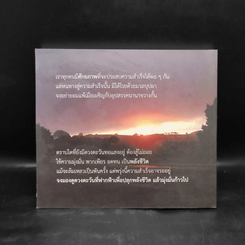 จากปลักควายสู่ปลายรุ้ง กุญแจชีวิต : ชวนคิด-ชวนขัน - จรัญ จันทลักขณา รูปที่ 2