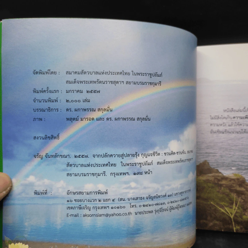 จากปลักควายสู่ปลายรุ้ง กุญแจชีวิต : ชวนคิด-ชวนขัน - จรัญ จันทลักขณา รูปที่ 5