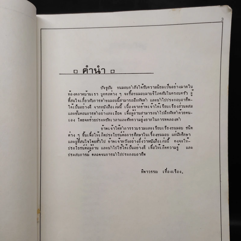 ขนมอบ - ทิพาวรรณ เฟื่องเรือง รูปที่ 5
