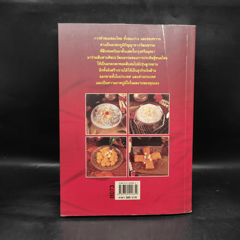 ขนมไทย ของหวาน-ของว่าง 108 ชนิด ทำกินได้ ทำขายรวย - เสาวภรณ์ วังวรรธนะ รูปที่ 2