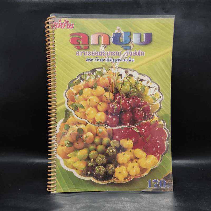 ลูกชุบ - อาจารย์อมราภรณ์ วงษ์ฟัก รูปที่ 1