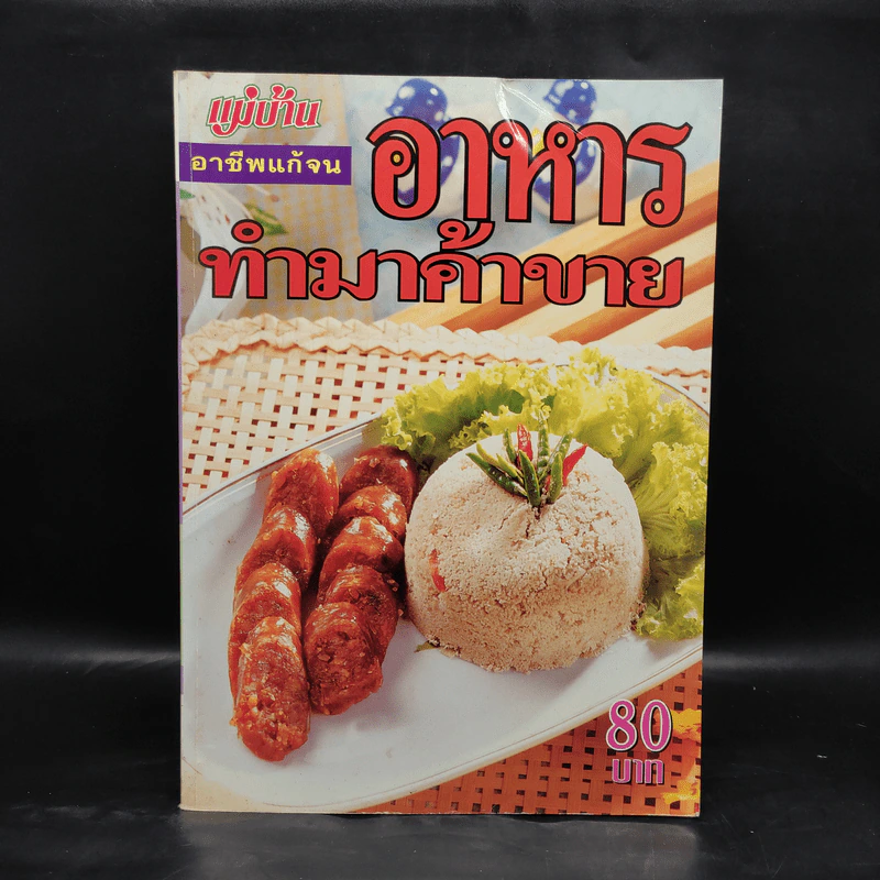 อาหารทำมาค้าขาย รูปที่ 1