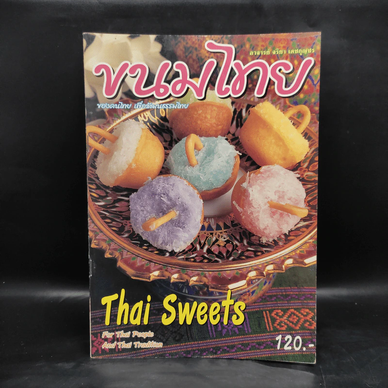 ขนมไทย - อ.จริยา เดชกุญชร รูปที่ 1