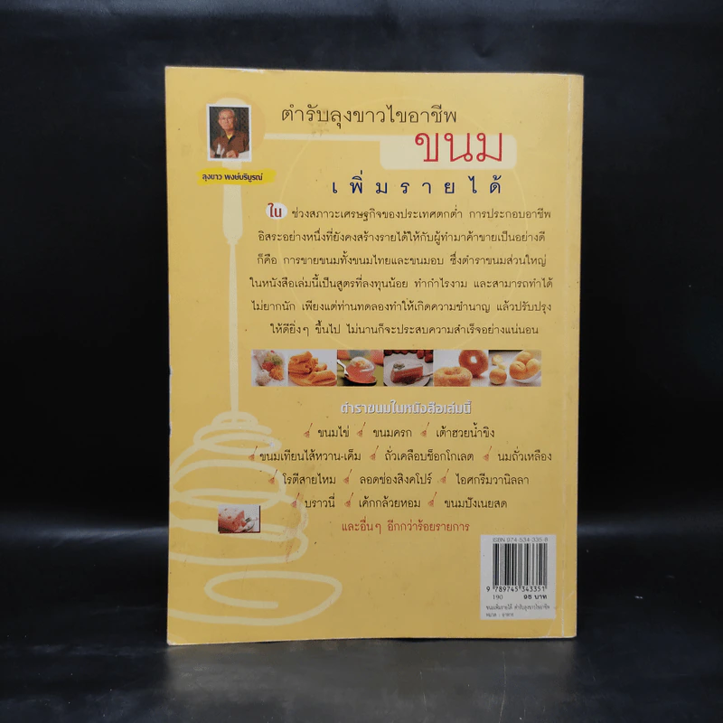 ขนม เพิ่มรายได้ - ตำรับลุงขาวไขอาชีพ รูปที่ 2