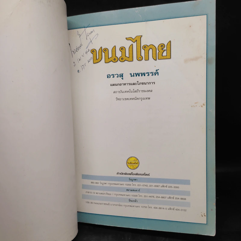 ขนมไทย - อรวสุ นพพรรค์ รูปที่ 5