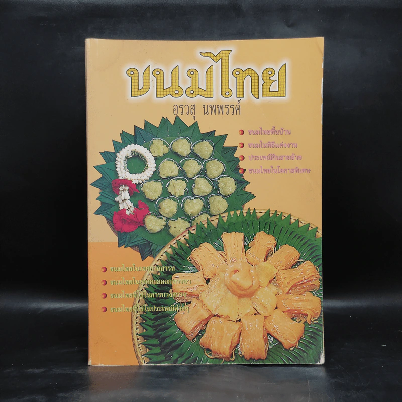 ขนมไทย - อรวสุ นพพรรค์ รูปที่ 1