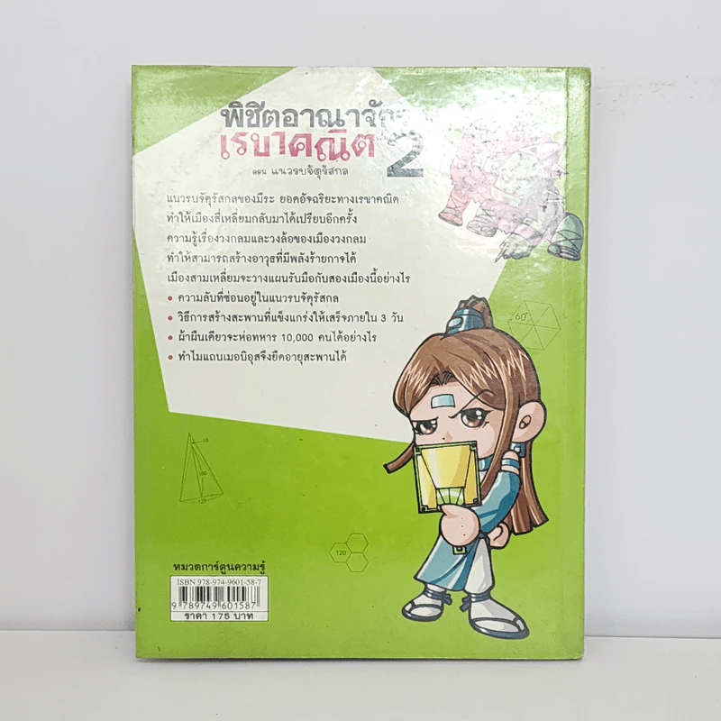 พิชิตอาณาจักรเรขาคณิต เล่ม 2 รูปที่ 3