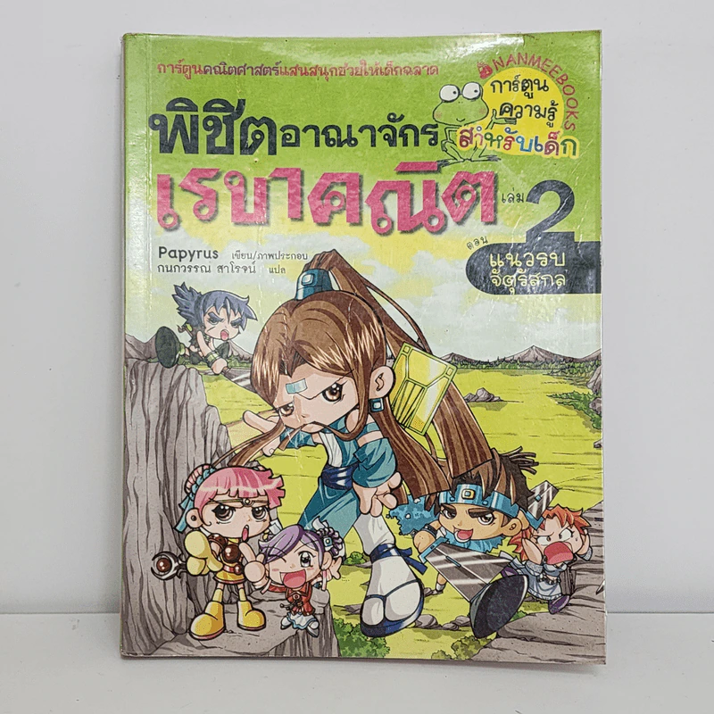 พิชิตอาณาจักรเรขาคณิต เล่ม 2 รูปที่ 1