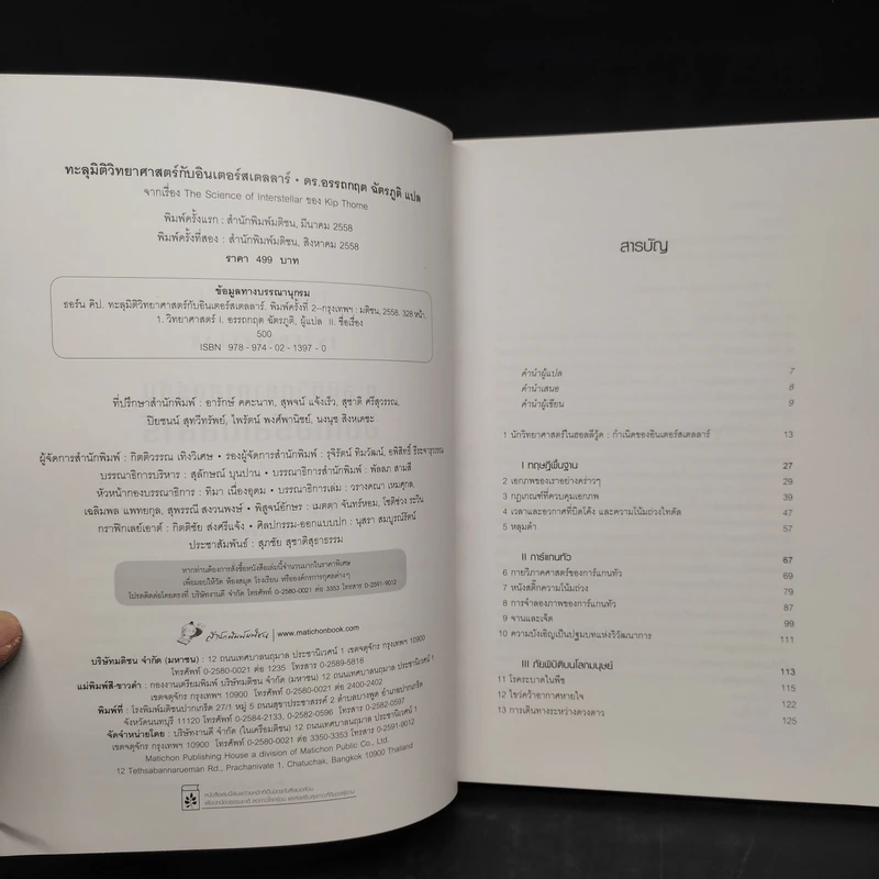 The Science of Interstellar ทะลุมิติวิทยาศาสตร์กับอินเตอร์สเตลลาร์ - Kip Thorn รูปที่ 6