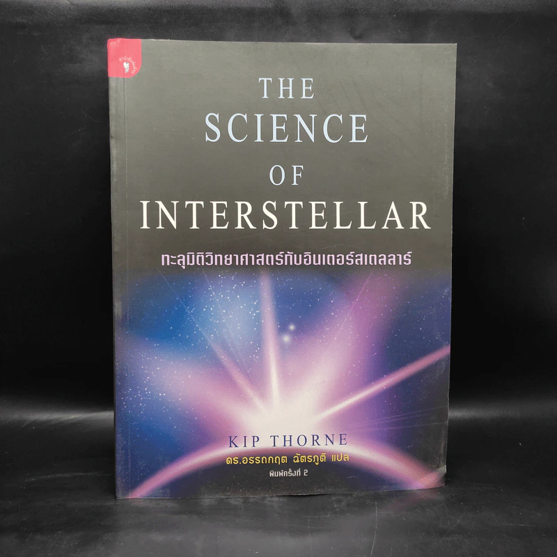 The Science of Interstellar ทะลุมิติวิทยาศาสตร์กับอินเตอร์สเตลลาร์ - Kip Thorn รูปที่ 1
