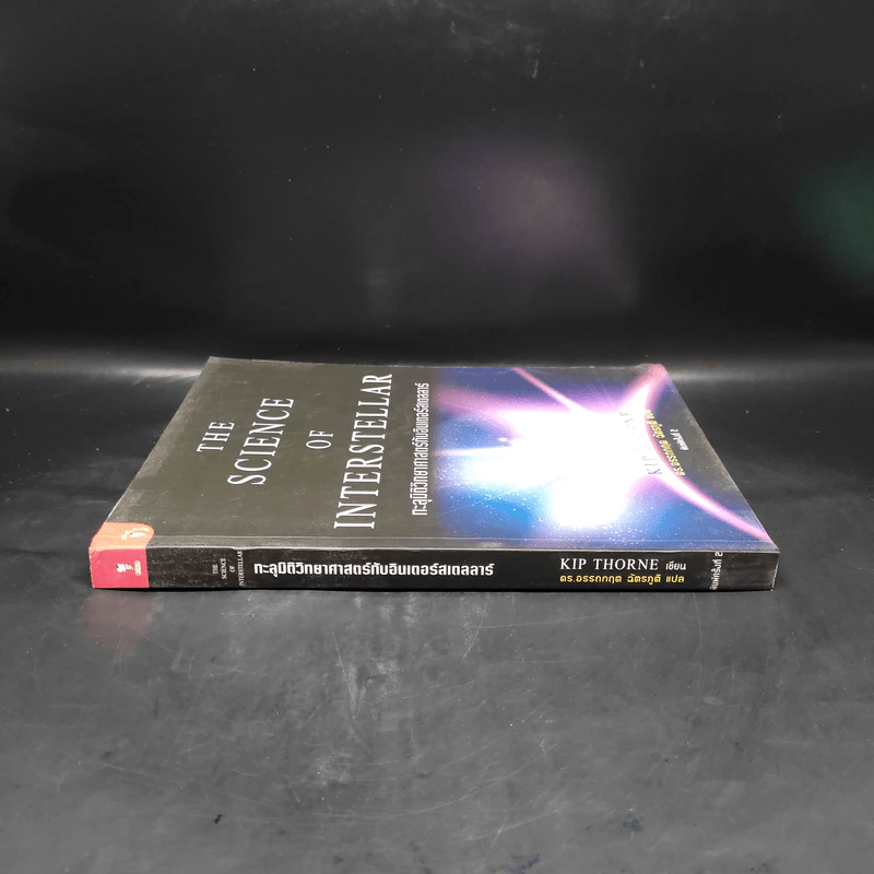 The Science of Interstellar ทะลุมิติวิทยาศาสตร์กับอินเตอร์สเตลลาร์ - Kip Thorn รูปที่ 3