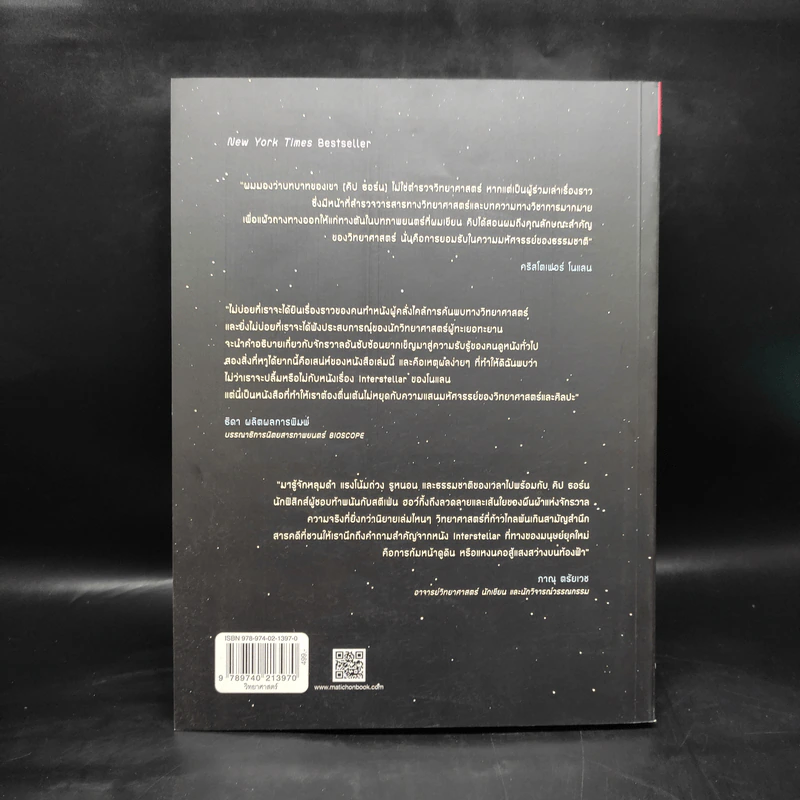The Science of Interstellar ทะลุมิติวิทยาศาสตร์กับอินเตอร์สเตลลาร์ - Kip Thorn รูปที่ 2