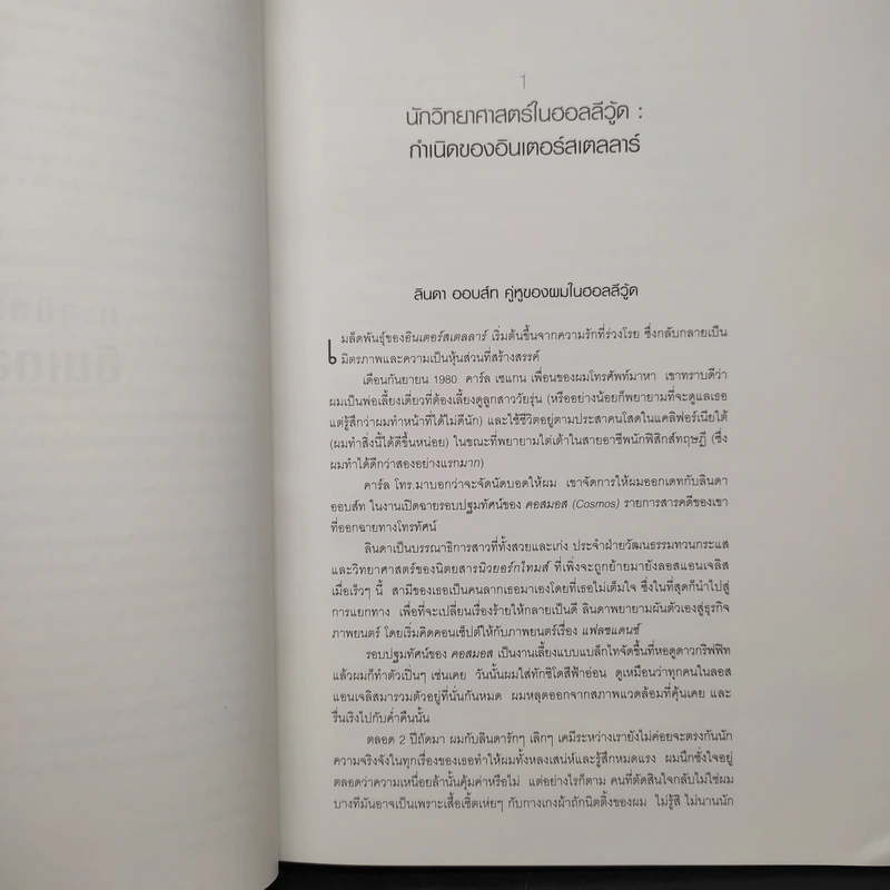 The Science of Interstellar ทะลุมิติวิทยาศาสตร์กับอินเตอร์สเตลลาร์ - Kip Thorn รูปที่ 8