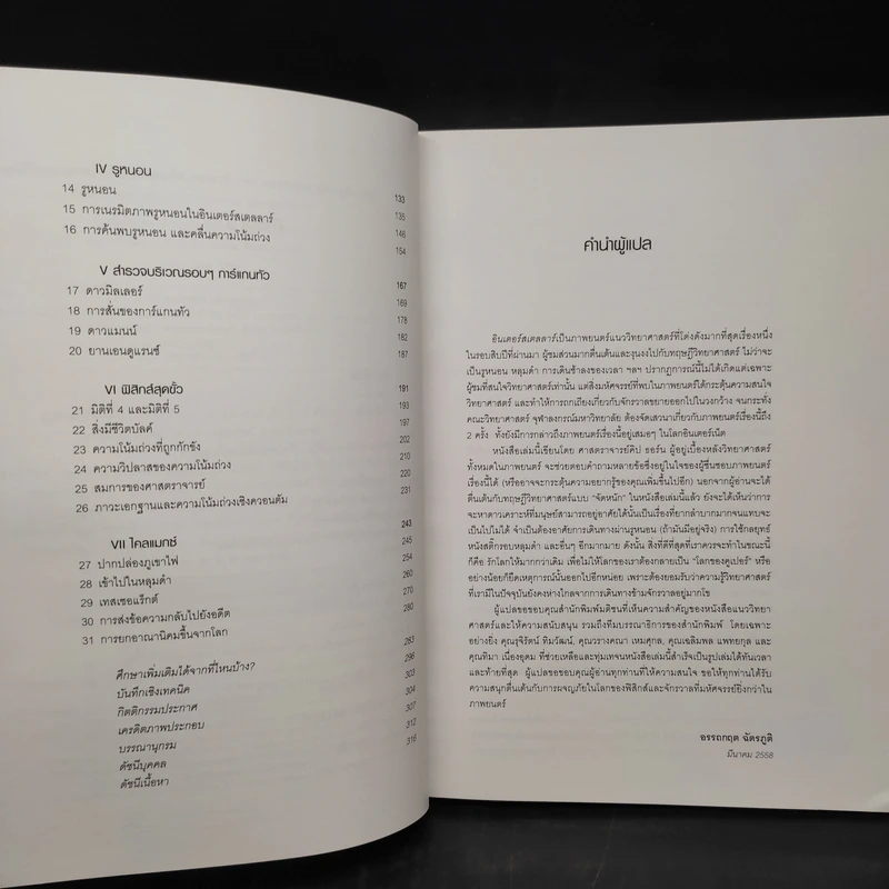 The Science of Interstellar ทะลุมิติวิทยาศาสตร์กับอินเตอร์สเตลลาร์ - Kip Thorn รูปที่ 7