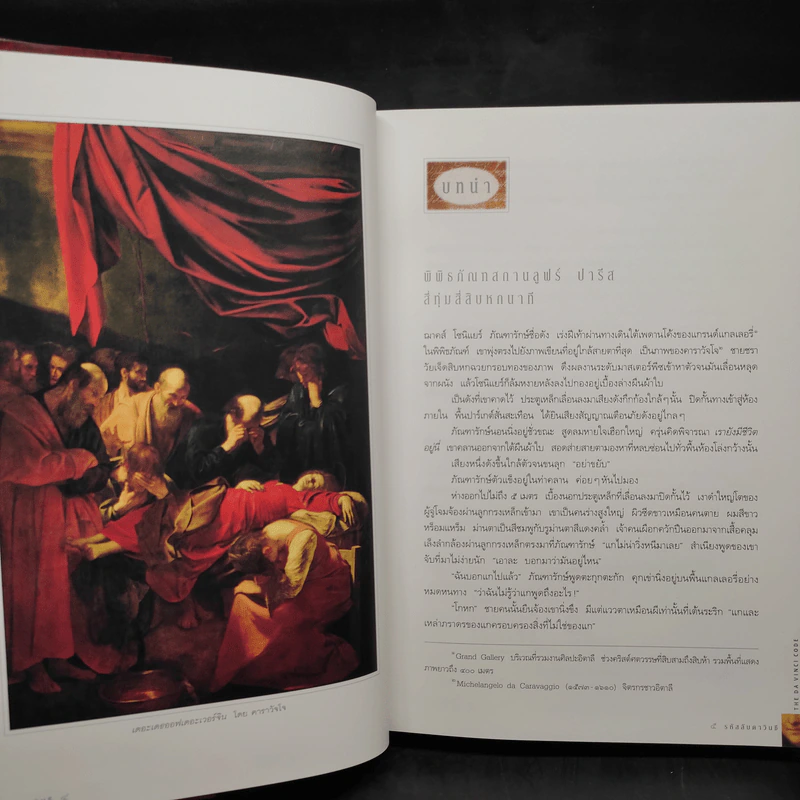 The Da Vinci Code รหัสลับดาวินชี (ปกแข็ง) - แดน บราวน์ รูปที่ 9