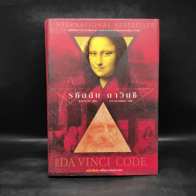 The Da Vinci Code รหัสลับดาวินชี (ปกแข็ง) - แดน บราวน์ รูปที่ 1