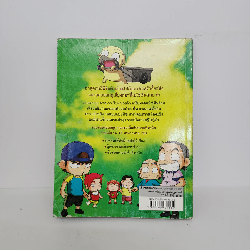 ครอบครัวตึ๋งหนืด ฉบับเคล็ดหนืดตืดสุดๆ รวมตอนเด็ดจากเล่ม 16-17 รูปที่ 3