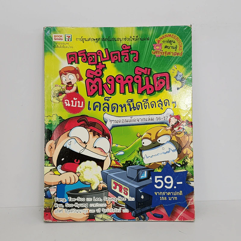 ครอบครัวตึ๋งหนืด ฉบับเคล็ดหนืดตืดสุดๆ รวมตอนเด็ดจากเล่ม 16-17 รูปที่ 1