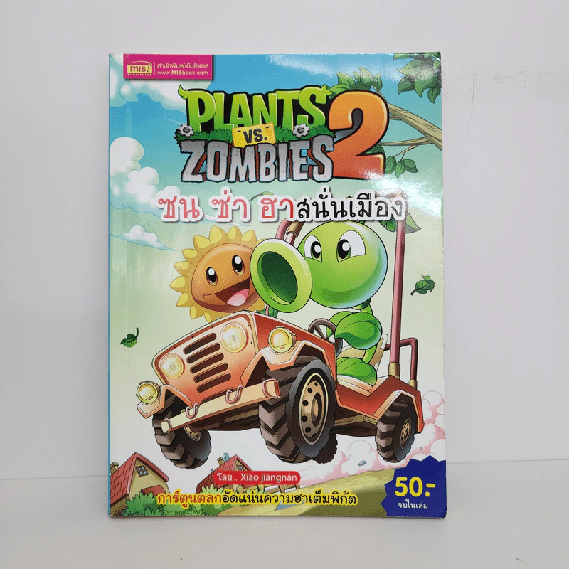 Plants vs. Zombies 2 ซน ซ่า ฮาสนั่นเมือง รูปที่ 1