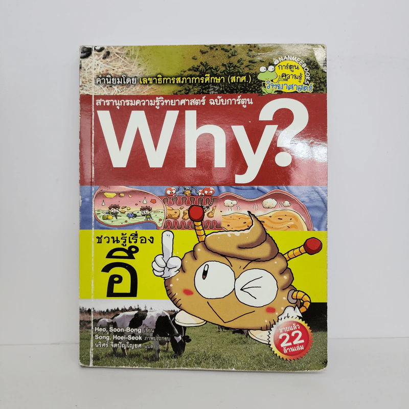 Why? ชวนรู้เรื่องอึ รูปที่ 1