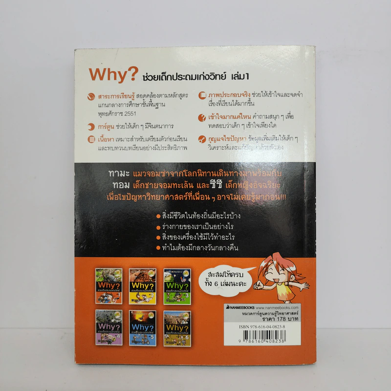 Why? ช่วยเด็กประถมเก่งวิทย์ เล่ม 1 รูปที่ 3