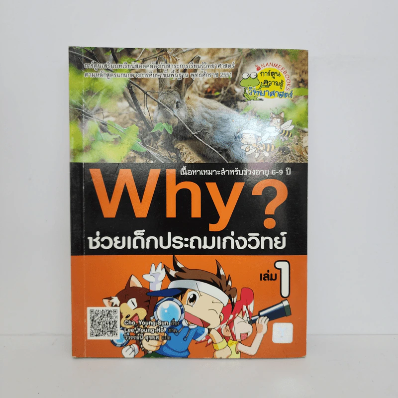 Why? ช่วยเด็กประถมเก่งวิทย์ เล่ม 1 รูปที่ 1