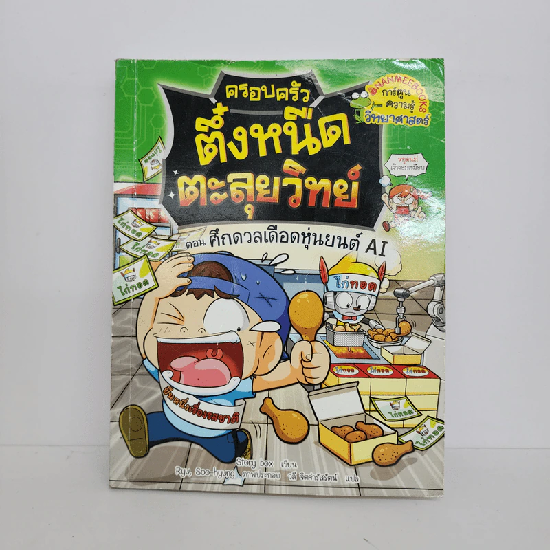 ครอบครัวตึ๋งหนืดตะลุยวิทย์ ตอน ศึกดวลเดือดหุ่นยนต์ AI รูปที่ 1