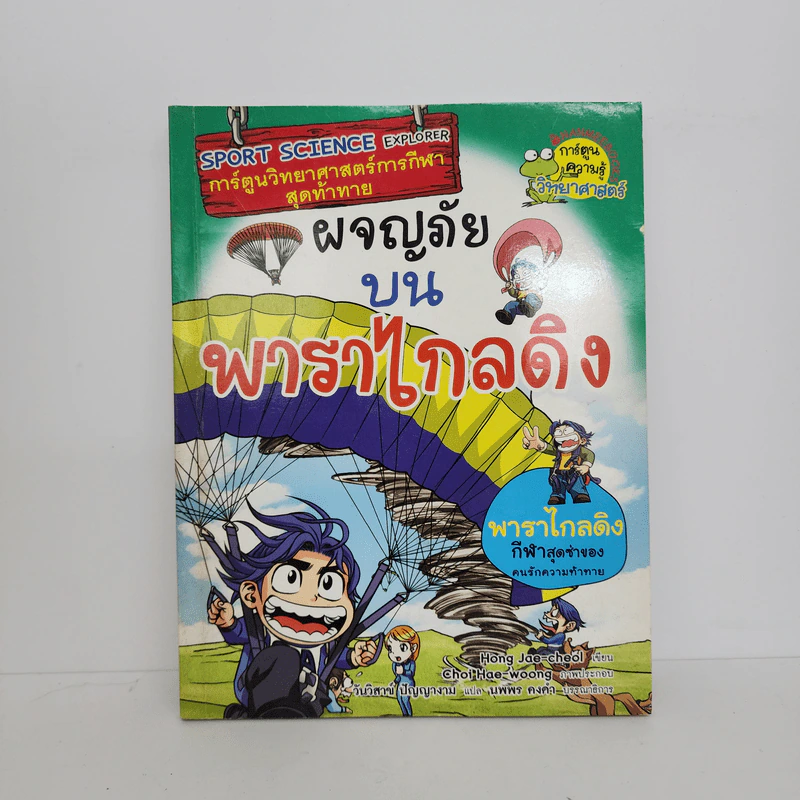 ผจญภัยบนพาราไกลดิง รูปที่ 1