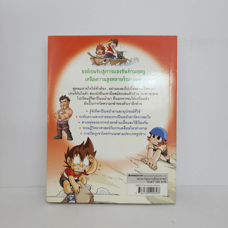 การ์ตูนวิทยาศาสตร์การกีฬาสุดท้าทาย ผจญภัยปีนหน้าผา รูปที่ 3