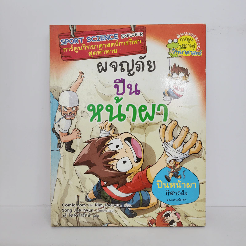 การ์ตูนวิทยาศาสตร์การกีฬาสุดท้าทาย ผจญภัยปีนหน้าผา รูปที่ 1