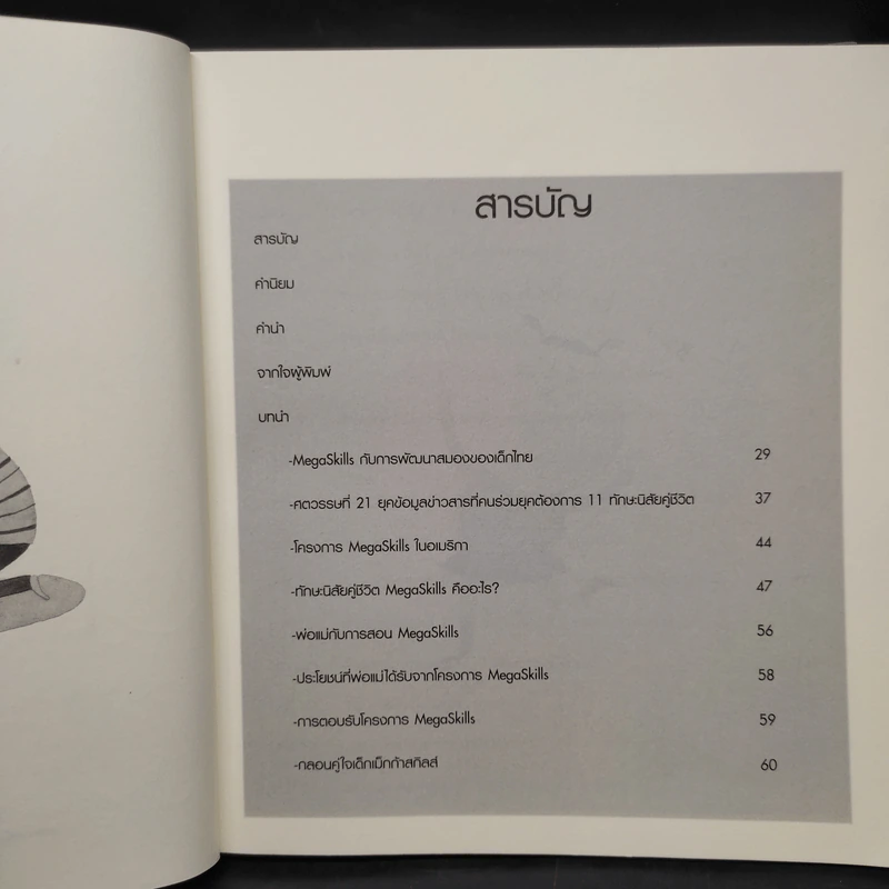 ความคิดพื้นฐานของเม็กก้าสกิลส์ Basic Ideas of MegaSkills - ดร.สายฤดี วรกิจโภคาทร รูปที่ 6