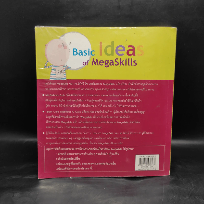 ความคิดพื้นฐานของเม็กก้าสกิลส์ Basic Ideas of MegaSkills - ดร.สายฤดี วรกิจโภคาทร รูปที่ 2