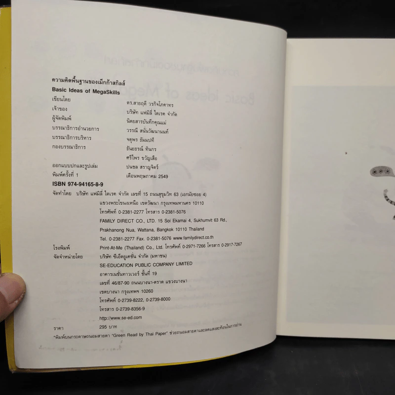 ความคิดพื้นฐานของเม็กก้าสกิลส์ Basic Ideas of MegaSkills - ดร.สายฤดี วรกิจโภคาทร รูปที่ 5